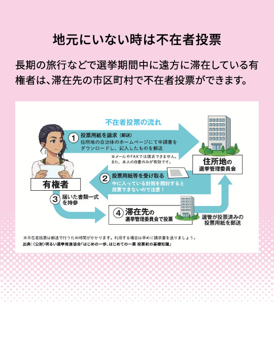 地元にいない時は不在者投票｜長期の旅行などで選挙期間中に遠方に滞在している有権者は、滞在先の市区町村で不在者投票ができます。