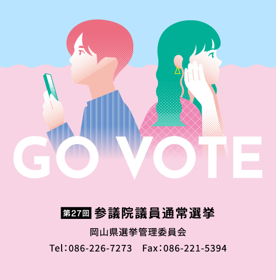 第27回参議院議員通常選挙 岡山県選挙管理委員会 Tel：086-226-7273　Fax：086-221-5394