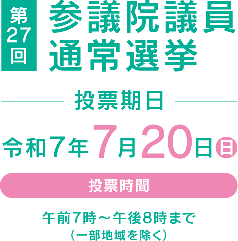 参議院通常選挙